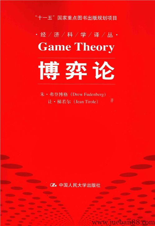博弈论.pdf-绝版书籍网
