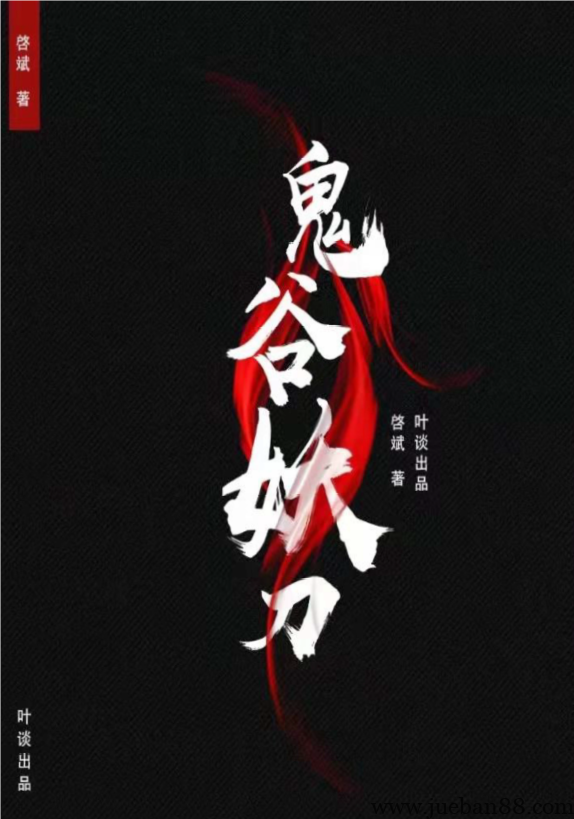 《鬼谷妖刀》最新.pdf-绝版书籍网