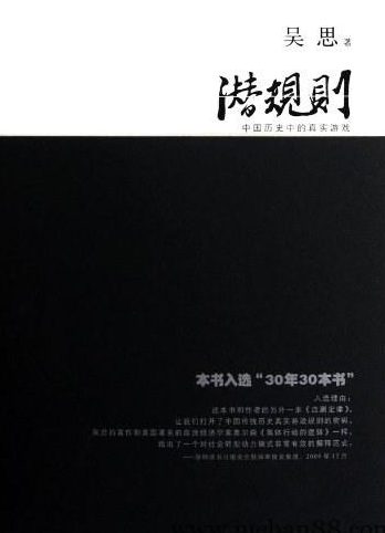 潜规则-吴思 中国历史中的真实游戏 .pdf