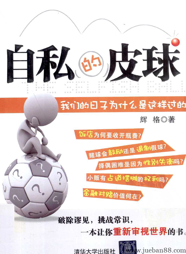 辉格-自私的皮球 .pdf-绝版书籍网