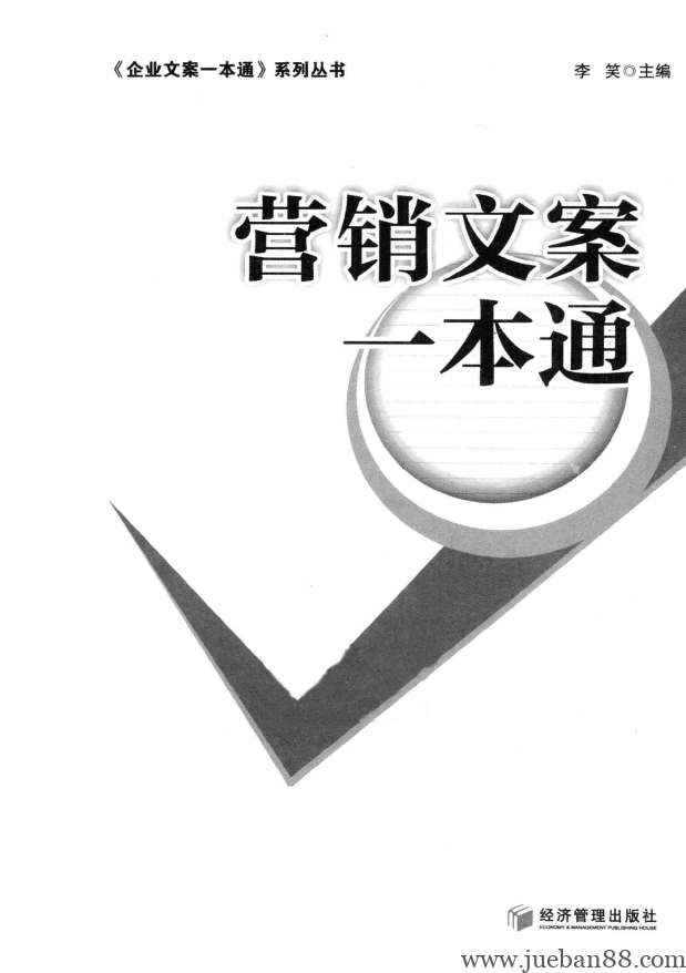 营销文案一本通.pdf | 绝版书籍网