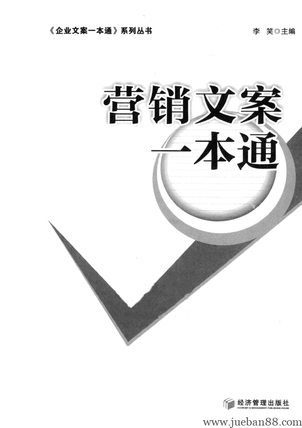 营销文案一本通.pdf-绝版书籍网