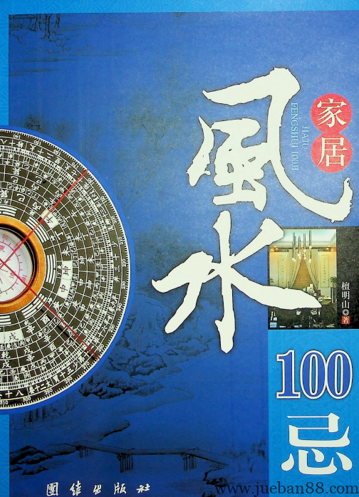 《居家风水100忌》檀明山.pdf | 绝版书籍网