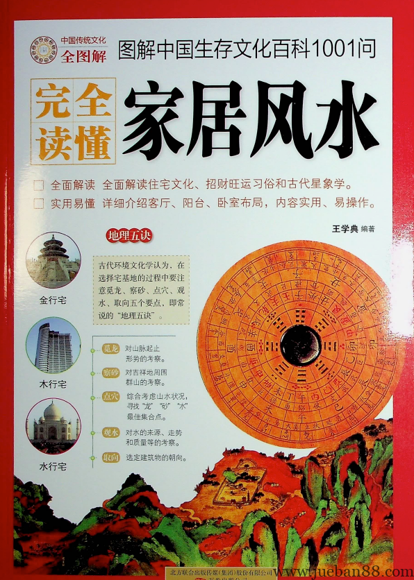 《图解中国生存文化百科1001问家居风水》王学典.pdf | 绝版书籍网