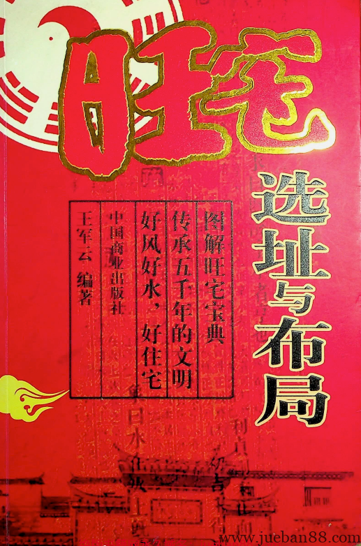 《旺宅选址与布局》王军云.pdf | 绝版书籍网