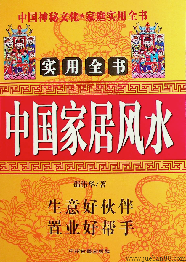 《中国家居风水》邵伟华.pdf | 绝版书籍网