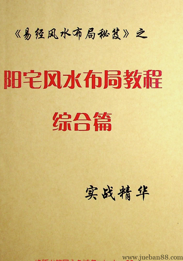 《易经风水布局秘笈之阳宅风水布局教程综合篇》.pdf | 绝版书籍网