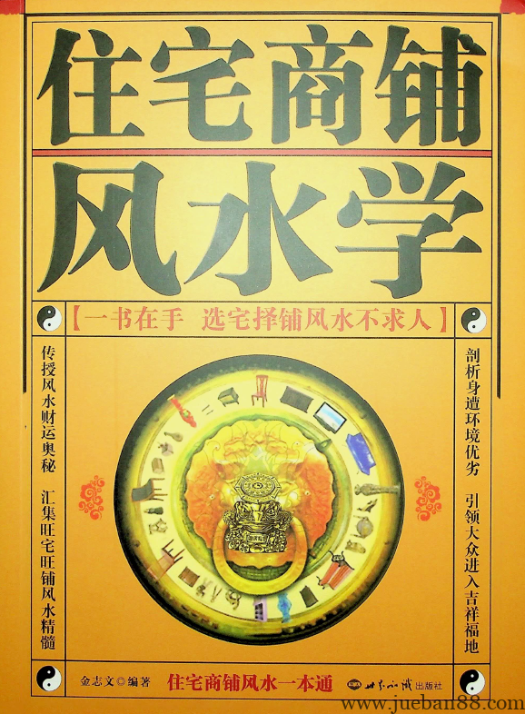 《住宅商铺风水学》金志文.pdf | 绝版书籍网