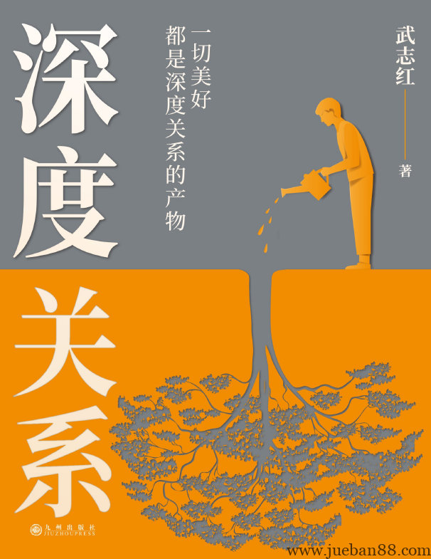 《深度关系》 武志红.pdf | 绝版书籍网