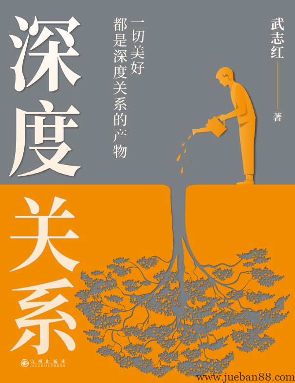 《深度关系》 武志红.pdf-绝版书籍网