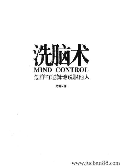 [洗脑术.怎样有逻辑地说服他人]扫描版.pdf | 绝版书籍网