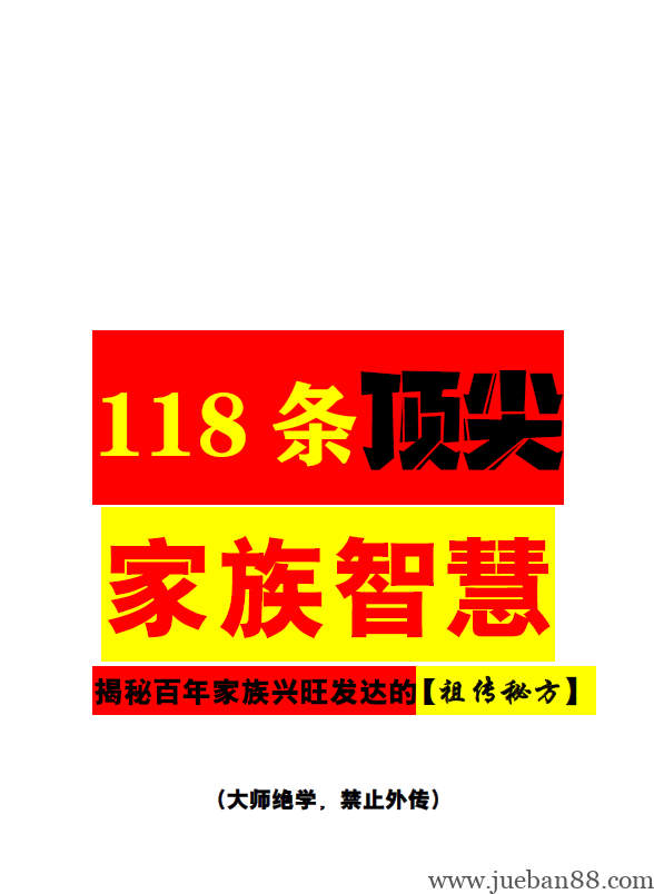 《118条顶尖家族智慧》.pdf | 绝版书籍网