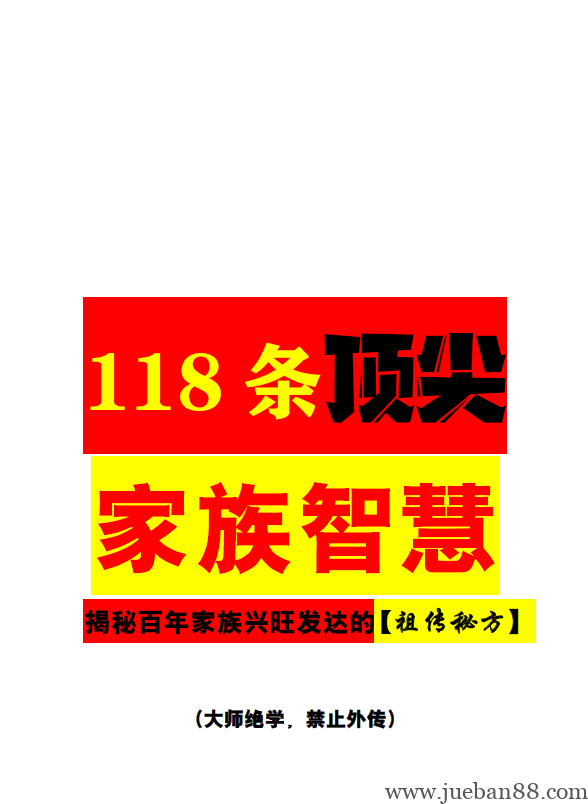《118条顶尖家族智慧》.pdf-绝版书籍网