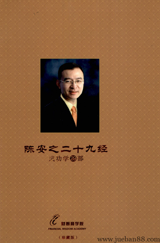 《陈安之二十九经》.pdf-绝版书籍网