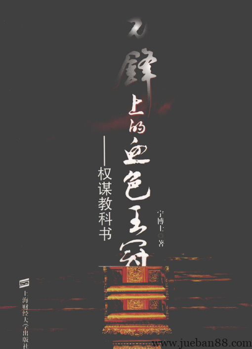 《刀锋上的血色王冠 权谋教科书》.pdf-绝版书籍网