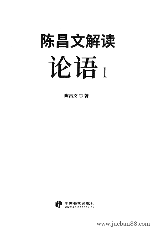 陈昌文《解读论语1》.pdf | 绝版书籍网