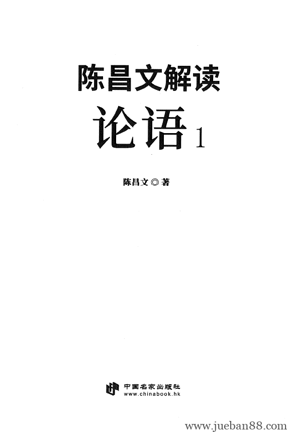 陈昌文《解读论语1》.pdf-绝版书籍网