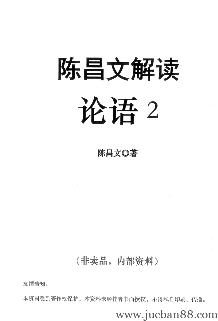 陈昌文《解读论语2》.pdf | 绝版书籍网