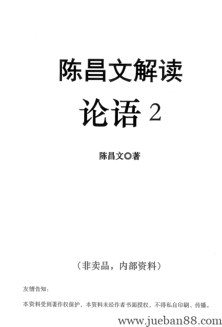 陈昌文《解读论语2》.pdf-绝版书籍网