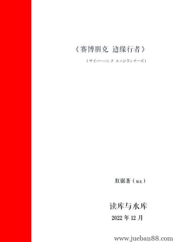 《赛博朋克 边缘行者》-肛锯.pdf | 绝版书籍网