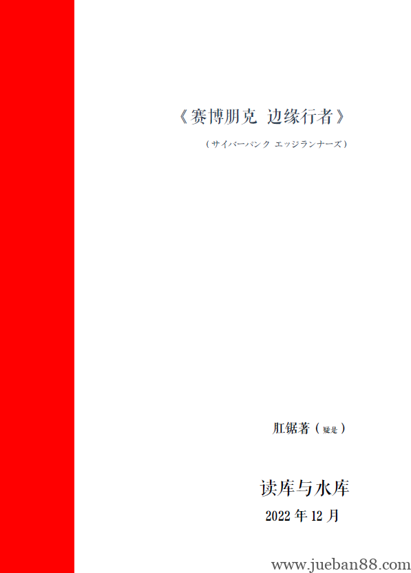 《赛博朋克 边缘行者》-肛锯.pdf-绝版书籍网