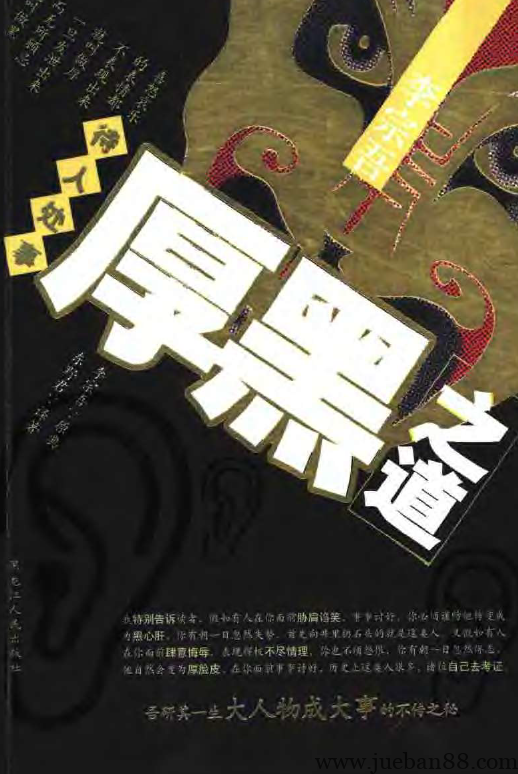 《待人处世厚黑之道》李宗吾.pdf | 绝版书籍网