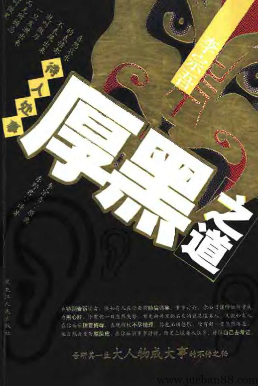 《待人处世厚黑之道》李宗吾.pdf-绝版书籍网