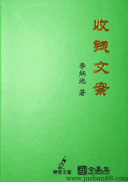 李炳池《收钱文案》电子完整版217页（可打印）.pdf | 绝版书籍网