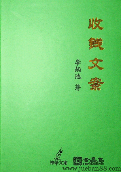 李炳池《收钱文案》电子完整版217页(可打印).pdf | 绝版书籍网