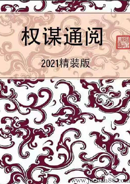 《权谋通阅》.pdf | 绝版书籍网