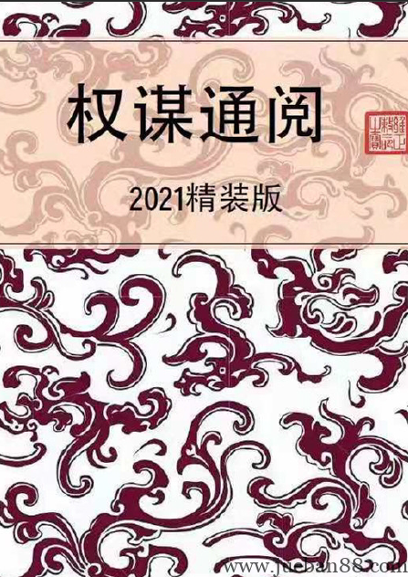 《权谋通阅》.pdf-绝版书籍网