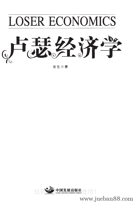 卢瑟经济学-安生.pdf | 绝版书籍网