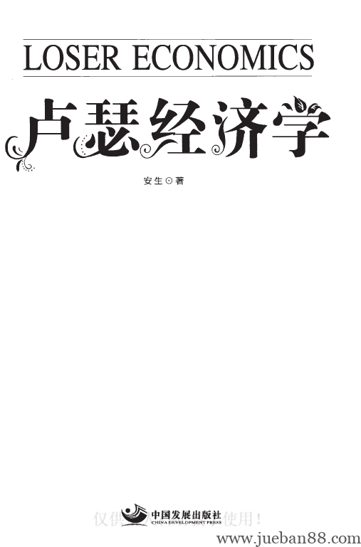 《卢瑟经济学》-安生.pdf-绝版书籍网