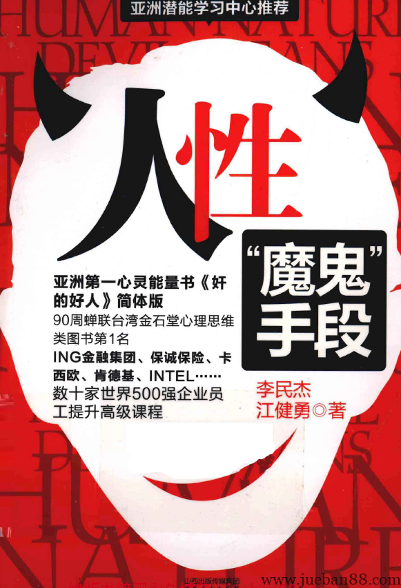 《人性魔鬼手段》-绝版书籍网