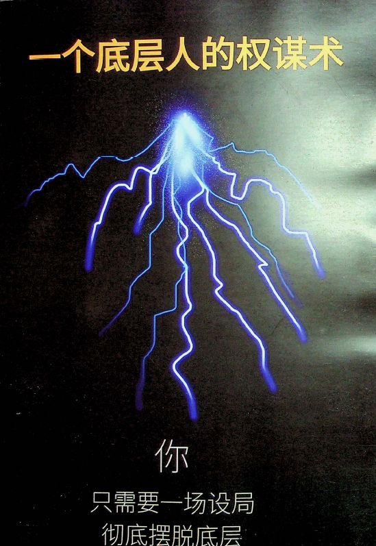 《一个底层人的权谋术》-绝版书籍网