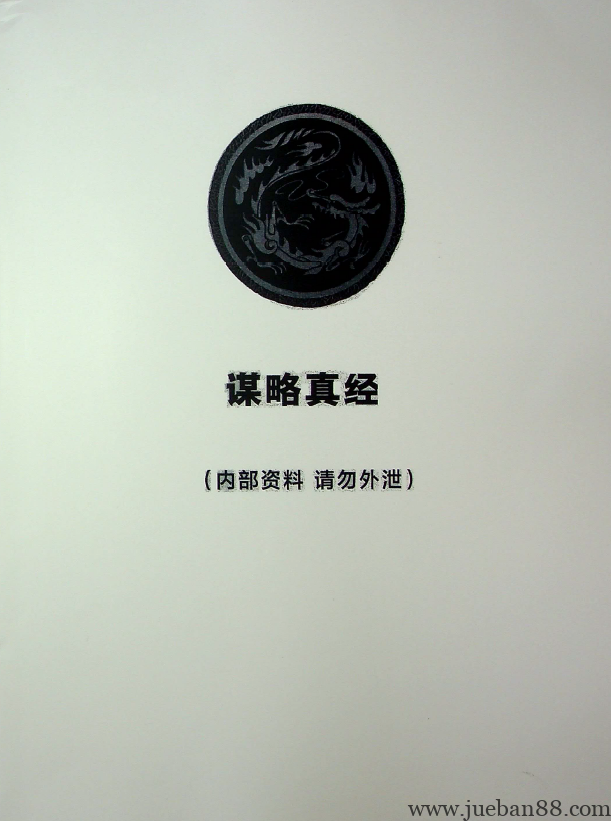 《谋略真经》李长海-绝版书籍网